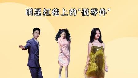 明星红毯上的“假零件”,杨幂假屁股移位,薛之谦脚下藏玄机