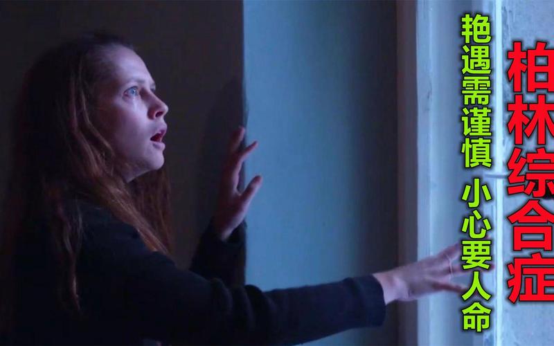 电影柏林综合症在线播放_柏林综合症在线电影观看_柏林综合症在线观看