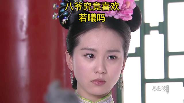 恍把妹妹当姐姐,八爷究竟喜欢谁