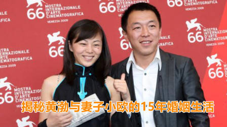 揭秘黄渤与妻子小欧的15年婚姻生活