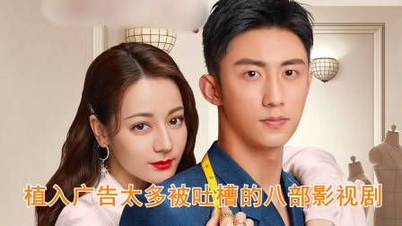 盘点植入广告太多被吐槽的8部影视剧,你看过几部?